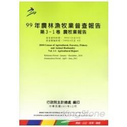 99年農林漁牧業普查報告 第3-1卷 農牧業報告