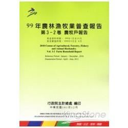 99年農林漁牧業普查報告 第3-2卷 農牧戶報告