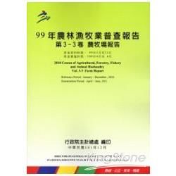 99年農林漁牧業普查報告 第3-3卷 農牧場報告