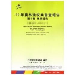 99年農林漁牧業普查報告 第4卷 林業報告