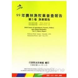 99年農林漁牧業普查 第5卷 漁業報告