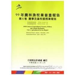 99年農林漁牧業普查報告 第6卷 農事及畜牧服務業報告