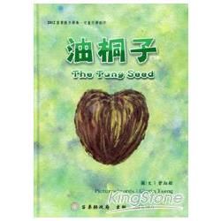 2012苗栗縣文學集：兒童文學創作：油桐子The Tung Seed （中英對照繪本）【金石堂、博客來熱銷】