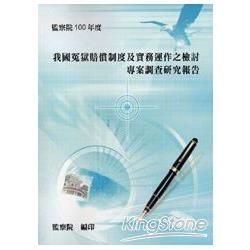我國冤獄賠償制度及實務運作之檢討專案調查研究報告【金石堂、博客來熱銷】