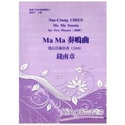 Ma Ma 奏鳴曲：為五位演出者－錢南章【金石堂、博客來熱銷】