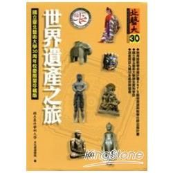 世界遺產套書[全部10冊不分售/精裝]【金石堂、博客來熱銷】