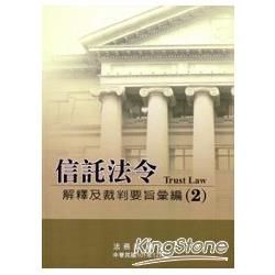 信託法令解釋及裁判要旨彙編（2）【金石堂、博客來熱銷】