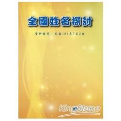 全國姓名探討【金石堂、博客來熱銷】