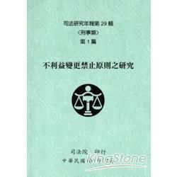司法研究年報第29輯-刑事類(一套十冊不分售) [精裝]