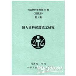 司法研究年報第29輯-行政類(一套八冊不分售) [精裝]