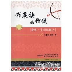 布農族的狩獵：歷史、空間與權利