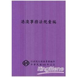 港澳事務法規彙編（9版）【金石堂、博客來熱銷】