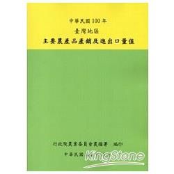 臺灣地區主要農產品產銷及進出口量值100年