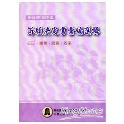 財政部100年度訴願決定書彙編選輯