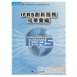 「資訊服務業IFRS及XaaS創新服務推動計畫」IFRS創新服務成果彙編