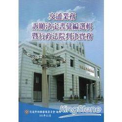 交通業務訴願決定書彙編選輯暨行政法院判決實務