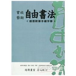 > 實欣藝術自由書法 ＜創意軟筆手繪字學＞