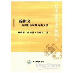 一線斯文: 台灣日治時期古典文學