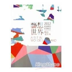 2012關渡雙年展：藝想世界 [附光碟]【金石堂、博客來熱銷】