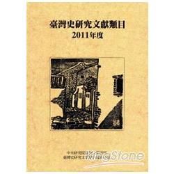 臺灣史研究文獻類目2011年度 [軟精裝]