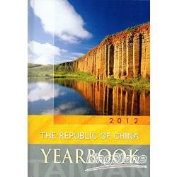 The Republic of China Yearbook 2012(中華民國2012年英文年鑑) [精裝]