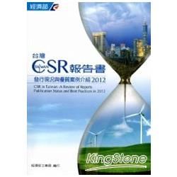 台灣CSR報告書發行現況與優質案例介紹-2012