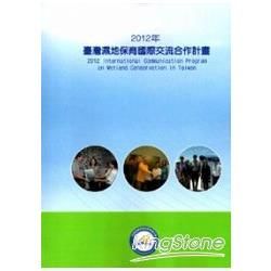 2012年臺灣濕地保育國際交流合作計畫 [附光碟]