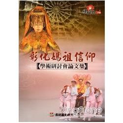 2012彰化媽祖信仰學術研討會論文集 [附光碟]【金石堂、博客來熱銷】