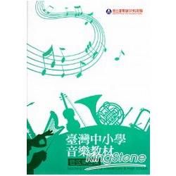 臺灣中小學音樂教材：管弦樂曲集（13冊套書）【金石堂、博客來熱銷】