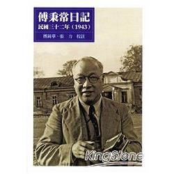 傅秉常日記民國三十二年(1943)