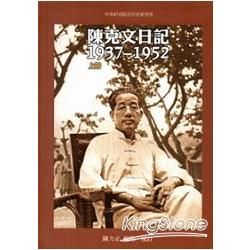 陳克文日記(1937-1952) [軟精裝] (上下二冊不...