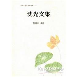 臺灣古典作家精選集01－沈光文集