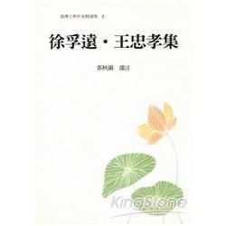 臺灣古典作家精選集02－徐孚遠‧王忠孝集