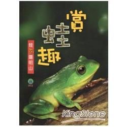 賞蛙趣: 蛙ㄉㄧˇ陽明山