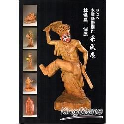 2012木雕藝術創作采風展：林進昌個展【金石堂、博客來熱銷】