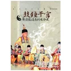 新北市口述歷史-宗教民俗類-鼓鐘于宮 黃清龍道長的生命史