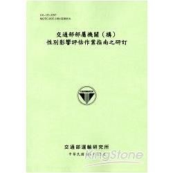 交通部部屬機關(構)性別影響評估作業指南之研訂[101淺綠...