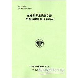 交通部部屬機關(構)性別影響評估作業指南[101淺綠]