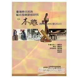 臺灣原住民族藝術發展脈絡研究：以木雕為例（1895-2010）