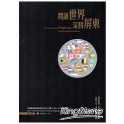 閱讀世界.深耕屏東：屏東縣政府出國考察心得分享輯（2010－2012）（第2輯） [上下二冊不分售）【金石堂、博客來熱銷】