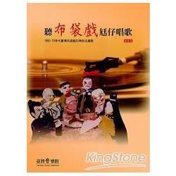 聽布袋戲尪仔唱歌：1960-70年代臺灣布袋戲的角色主題歌