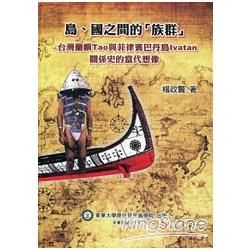 島、國之間的「族群」：台灣蘭嶼Tao與菲律賓巴丹島Ivatan關係史的當代想像