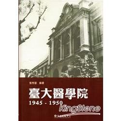 臺大醫學院1945-1950[精裝]