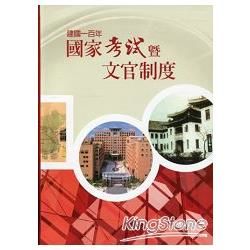 建國一百年國家考試暨文官制度[軟精裝/附CD]