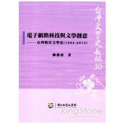 電子網路科技與文學創意：台灣數位文學史（1992-2012）