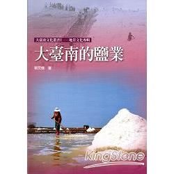 大臺南的鹽業：大臺南文化叢書1－地景文化專輯C007【金石堂、博客來熱銷】