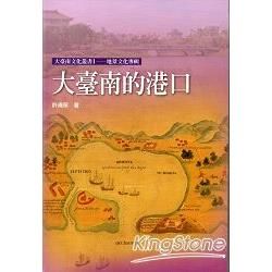 大臺南的港口：大臺南文化叢書1-地景文化專輯C004【金石堂、博客來熱銷】