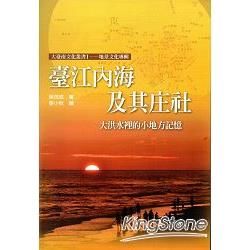 臺江內海及其庄社─大臺南文化叢書1－地景文化專輯C010