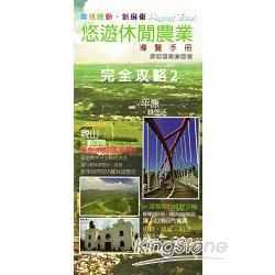 樂活綠動新屏東：悠遊休閒農業完全攻略2【金石堂、博客來熱銷】