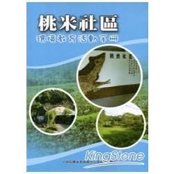 桃米社區環境教育活動手冊